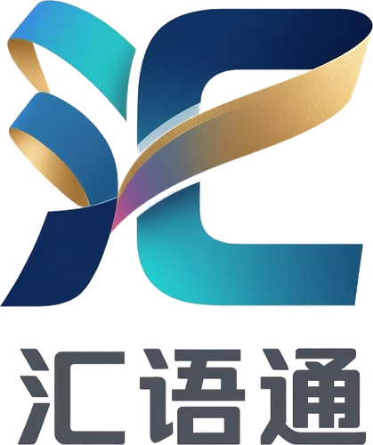 汇语通