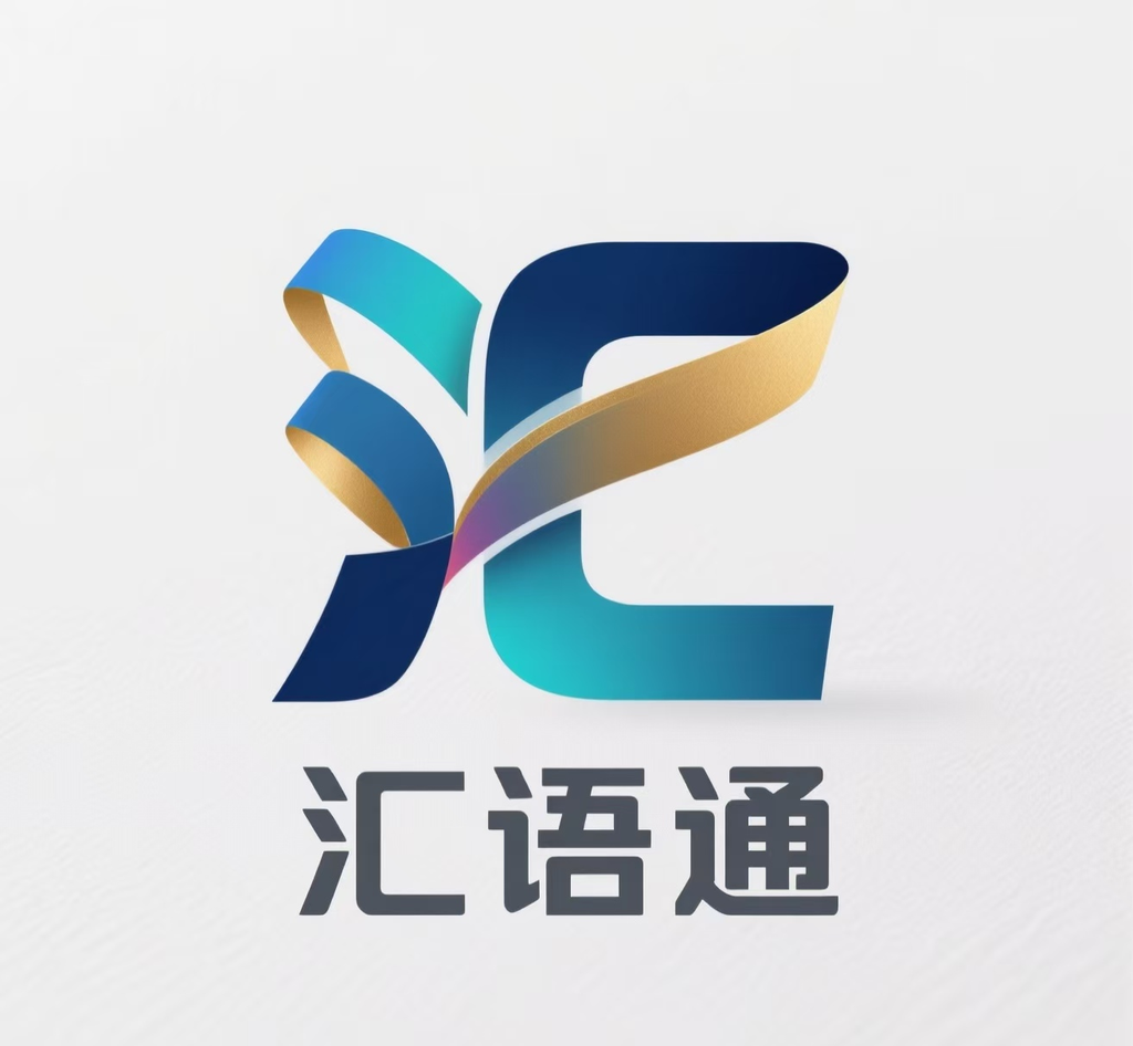 汇语通
